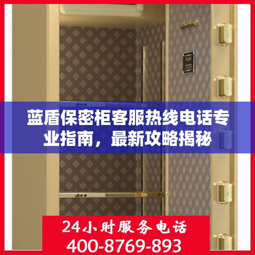 蓝盾保密柜客服热线电话专业指南，最新攻略揭秘
