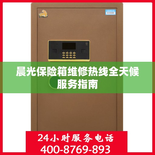 晨光保险箱维修热线全天候服务指南