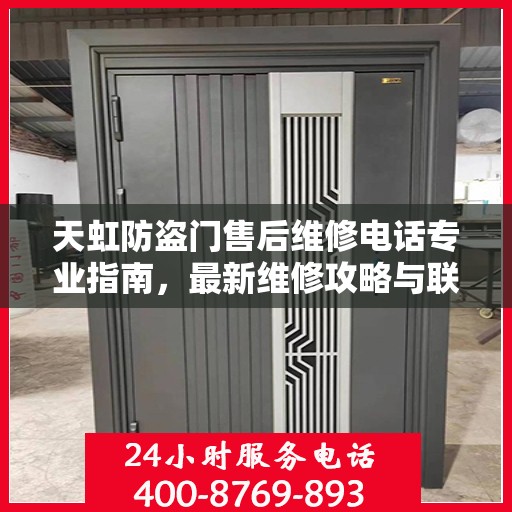 天虹防盗门售后维修电话专业指南，最新维修攻略与联系方式