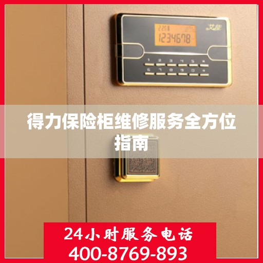 得力保险柜维修服务全方位指南