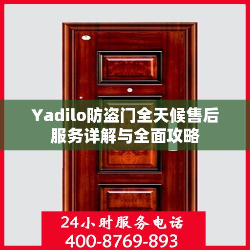 Yadilo防盗门全天候售后服务详解与全面攻略