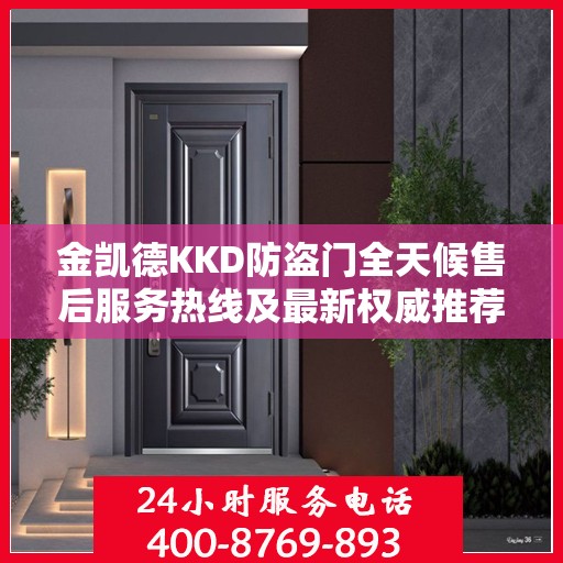 金凯德KKD防盗门全天候售后服务热线及最新权威推荐电话