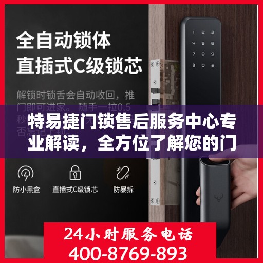 特易捷门锁售后服务中心专业解读，全方位了解您的门锁问题