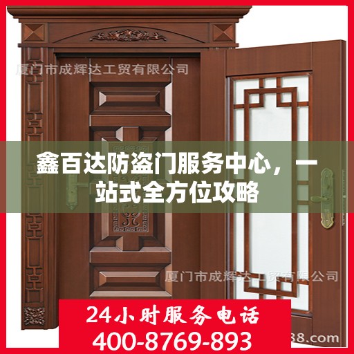 鑫百达防盗门服务中心，一站式全方位攻略