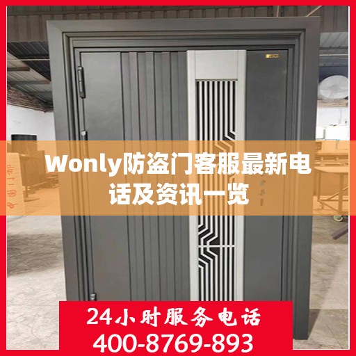Wonly防盗门客服最新电话及资讯一览