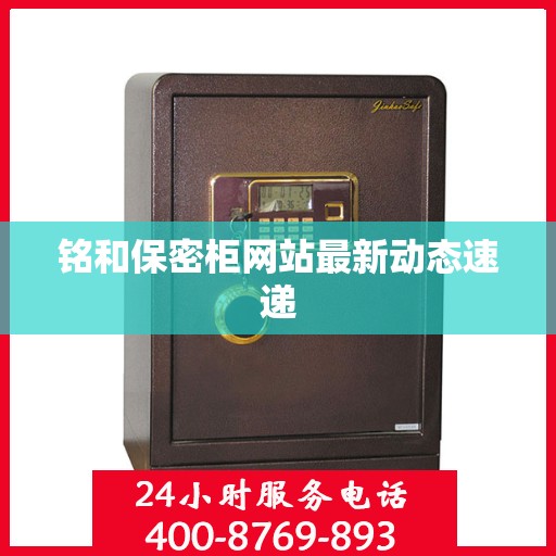 铭和保密柜网站最新动态速递