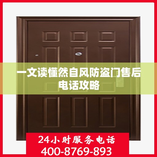 一文读懂然自风防盗门售后电话攻略