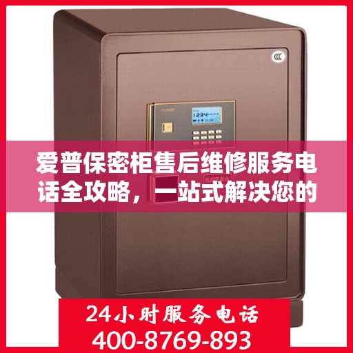 爱普保密柜售后维修服务电话全攻略，一站式解决您的维修需求