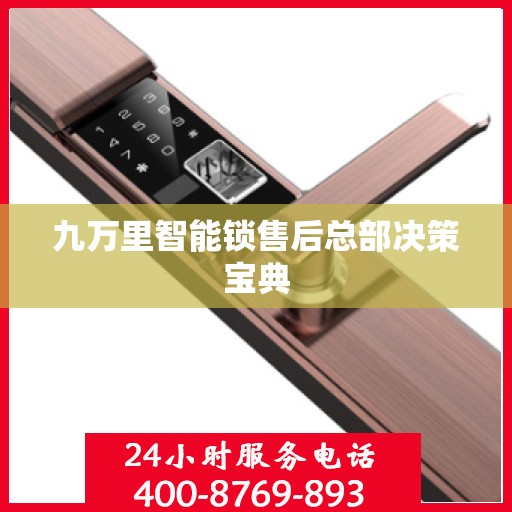 九万里智能锁售后总部决策宝典