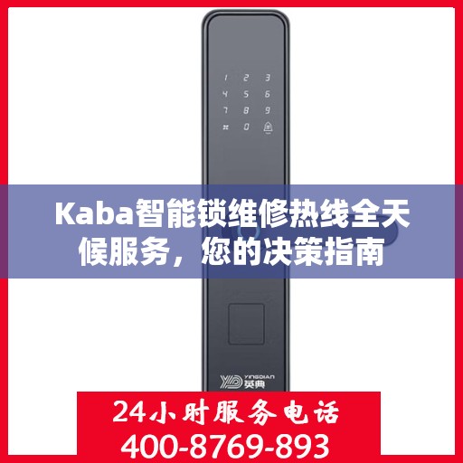 Kaba智能锁维修热线全天候服务，您的决策指南