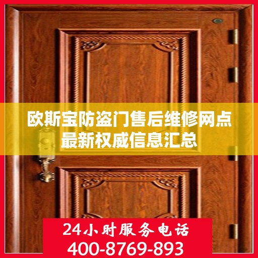 欧斯宝防盗门售后维修网点最新权威信息汇总