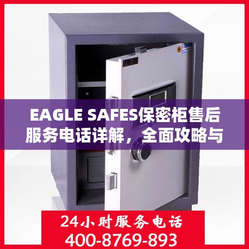 EAGLE SAFES保密柜售后服务电话详解，全面攻略与实用指南