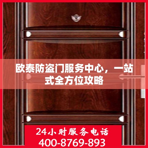 欧泰防盗门服务中心，一站式全方位攻略