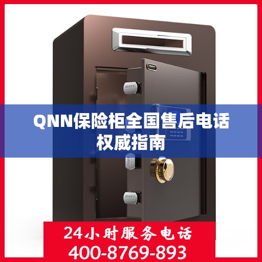 QNN保险柜全国售后电话权威指南