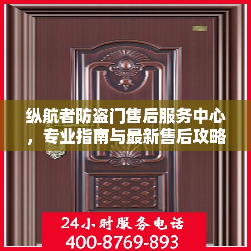 纵航者防盗门售后服务中心，专业指南与最新售后攻略