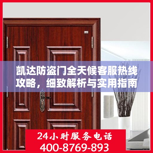 凯达防盗门全天候客服热线攻略，细致解析与实用指南