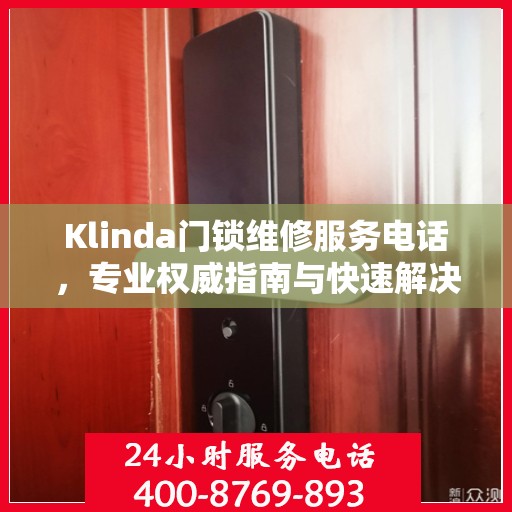 Klinda门锁维修服务电话，专业权威指南与快速解决方案
