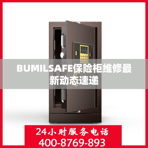 BUMILSAFE保险柜维修最新动态速递