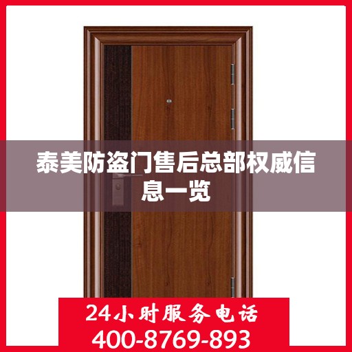 泰美防盗门售后总部权威信息一览