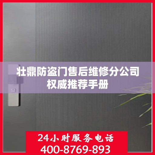 壮鼎防盗门售后维修分公司权威推荐手册