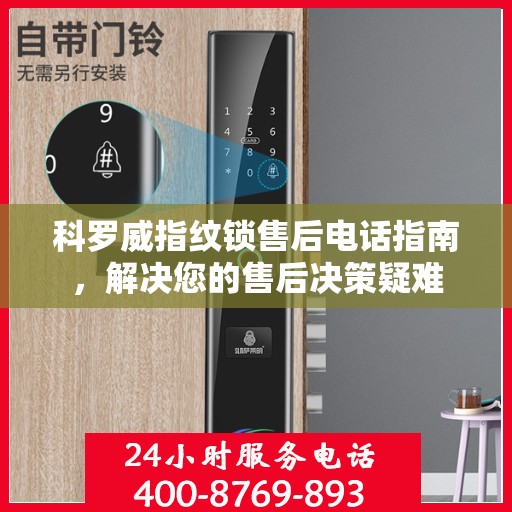 科罗威指纹锁售后电话指南，解决您的售后决策疑难