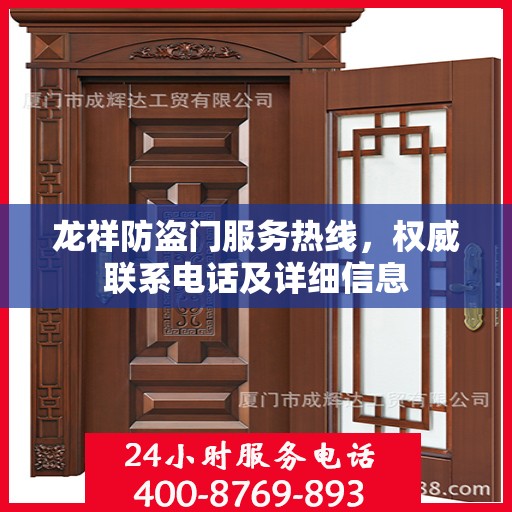 龙祥防盗门服务热线，权威联系电话及详细信息