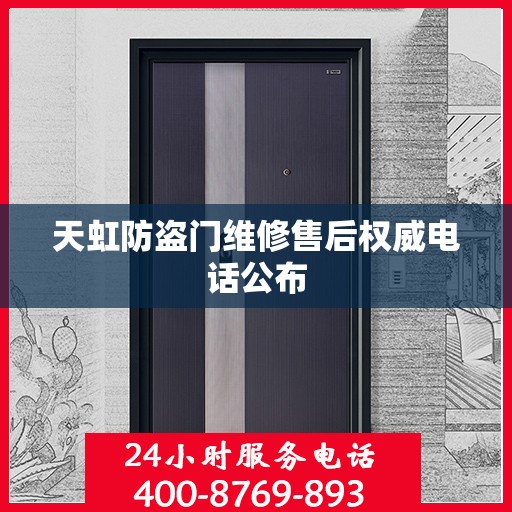 天虹防盗门维修售后权威电话公布