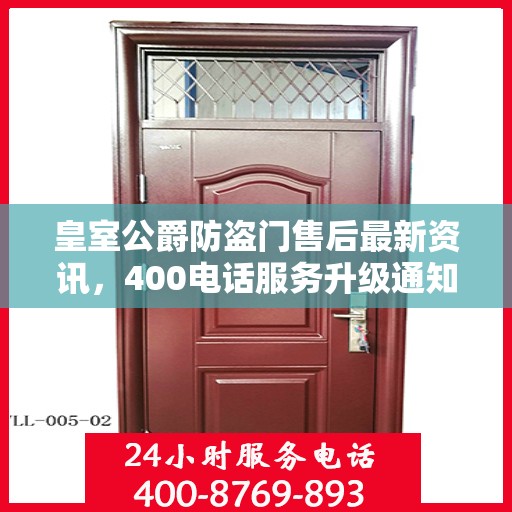 皇室公爵防盗门售后最新资讯，400电话服务升级通知