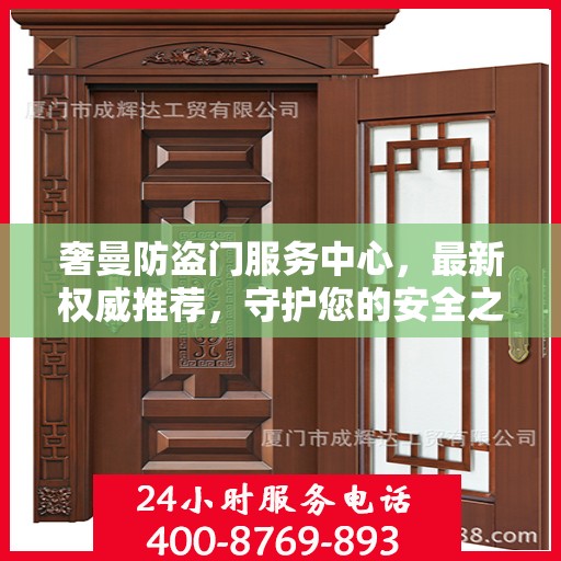 奢曼防盗门服务中心，最新权威推荐，守护您的安全之门