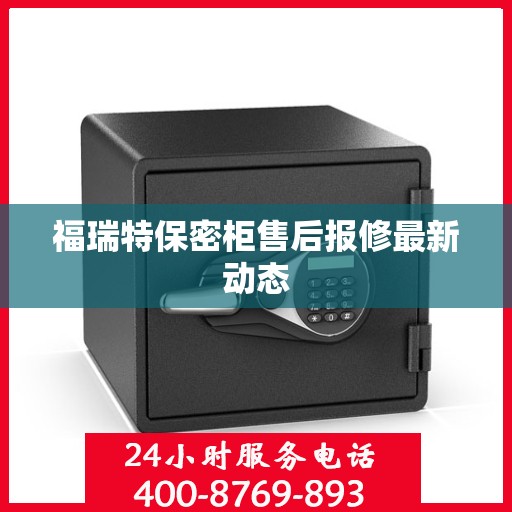 福瑞特保密柜售后报修最新动态