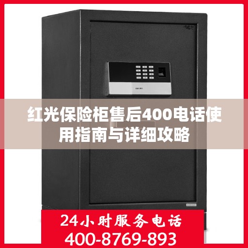 红光保险柜售后400电话使用指南与详细攻略