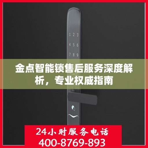 金点智能锁售后服务深度解析，专业权威指南