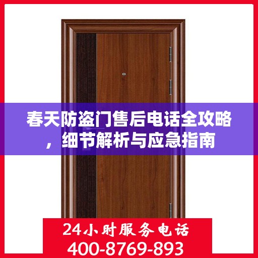 春天防盗门售后电话全攻略，细节解析与应急指南