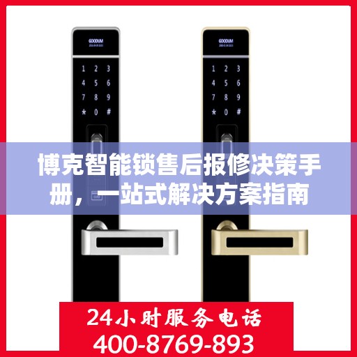 博克智能锁售后报修决策手册，一站式解决方案指南