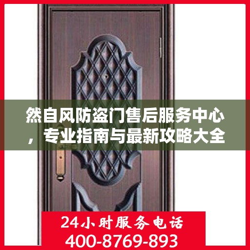 然自风防盗门售后服务中心，专业指南与最新攻略大全
