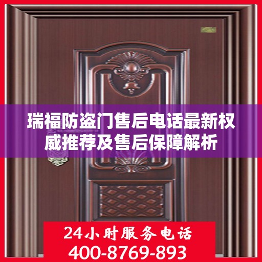 瑞福防盗门售后电话最新权威推荐及售后保障解析