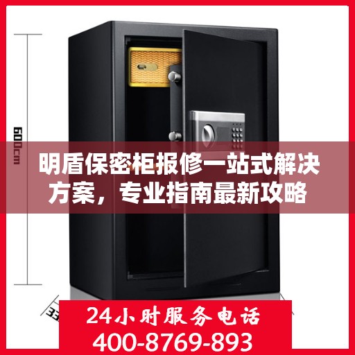 明盾保密柜报修一站式解决方案，专业指南最新攻略