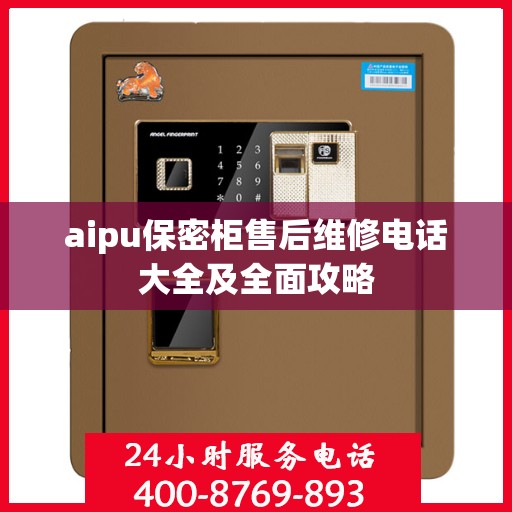 aipu保密柜售后维修电话大全及全面攻略