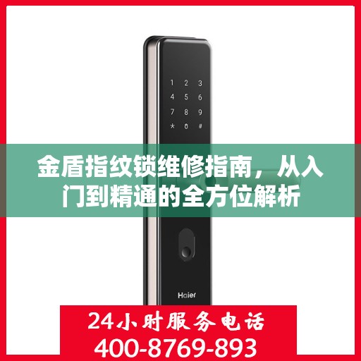 金盾指纹锁维修指南，从入门到精通的全方位解析