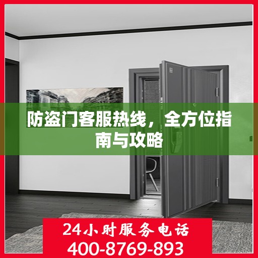 防盗门客服热线，全方位指南与攻略