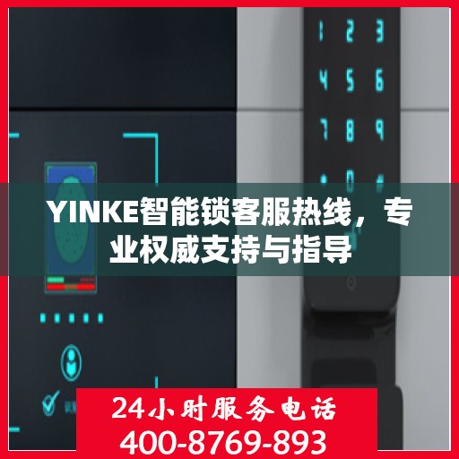 YINKE智能锁客服热线，专业权威支持与指导