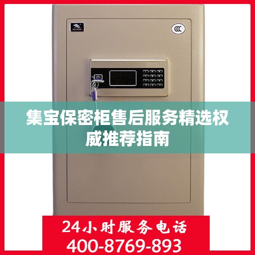 集宝保密柜售后服务精选权威推荐指南