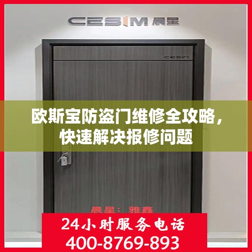 欧斯宝防盗门维修全攻略，快速解决报修问题