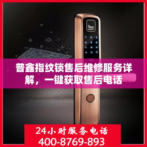 普鑫指纹锁售后维修服务详解，一键获取售后电话