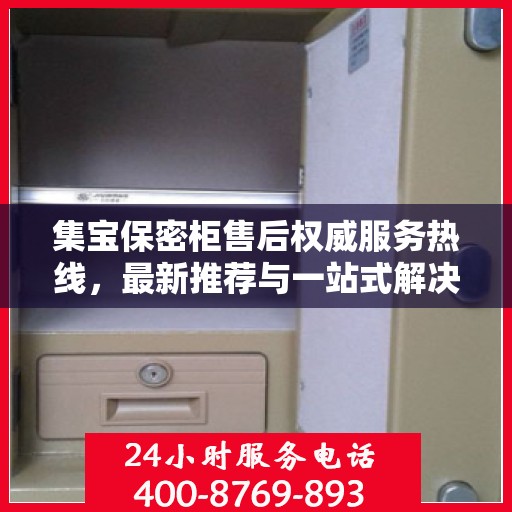 集宝保密柜售后权威服务热线，最新推荐与一站式解决方案