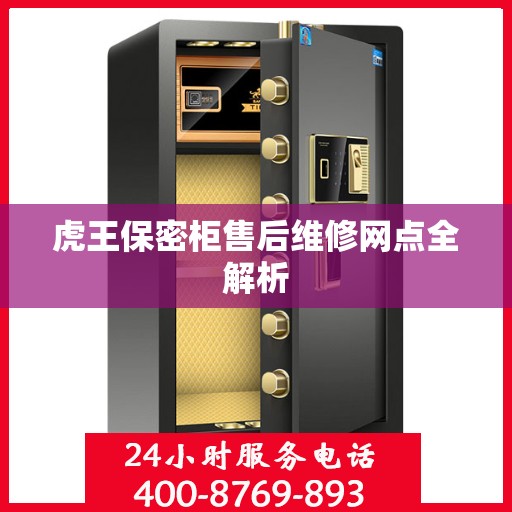 虎王保密柜售后维修网点全解析
