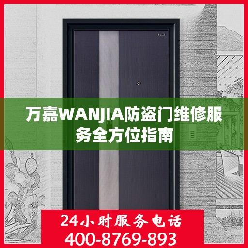万嘉WANJIA防盗门维修服务全方位指南
