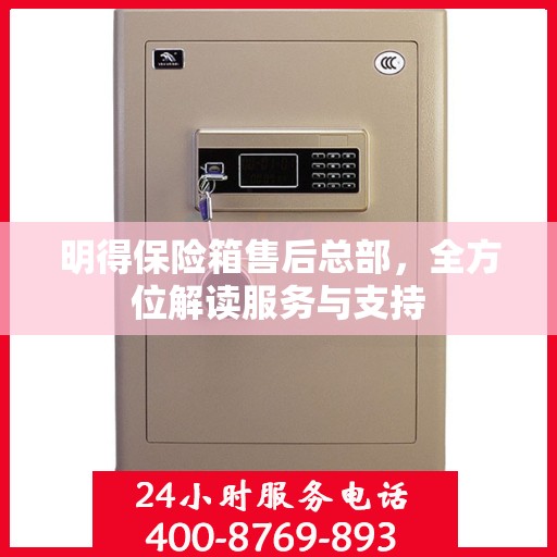 明得保险箱售后总部，全方位解读服务与支持