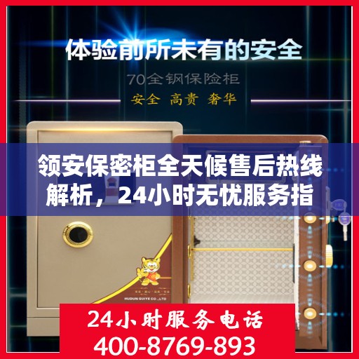 领安保密柜全天候售后热线解析，24小时无忧服务指南