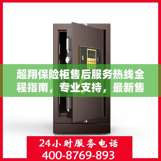 超翔保险柜售后服务热线全程指南，专业支持，最新售后攻略